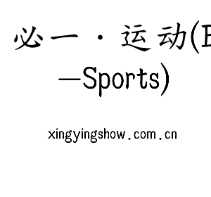 必一·运动(B-Sports)集团